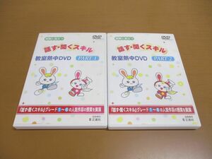 ●01)授業に役立つ 話す・聞くスキル 教室熱中DVD 2点セット/TOSS/向山洋一/正進社