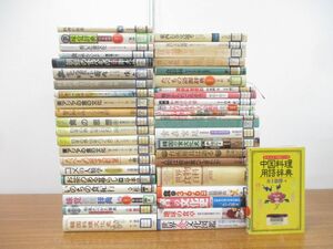 ■01)【同梱不可・図書落ち】食文化の本まとめ売り約40冊大量セット/民俗/味覚/韓国/お茶/中国/食べ物/辞典/台所用具/食卓/食文化図鑑/B