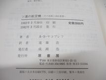 ●01)ソ連の航空機/その技術と設計思想/A.S.ヤコブレフ/遠藤浩/原書房/1982年発行_画像4