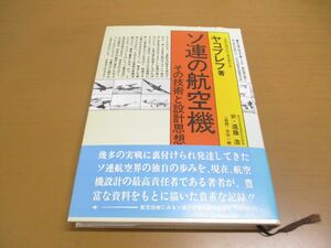 ●01)ソ連の航空機/その技術と設計思想/A.S.ヤコブレフ/遠藤浩/原書房/1982年発行