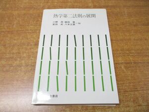 ●01)熱学第二法則の展開/小野周/室田武/槌田敦/八木江里/朝倉書店/1990年発行