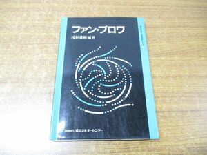 ●01)ファン・ブロワ/省エネルギー技術実践シリーズ/尾形俊輔/省エネルギーセンター/昭和62年発行