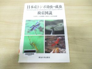 ▲01)【除籍本】日本産トンボ幼虫・成虫検索図説/石田昇三/東海大学出版会/1988年発行