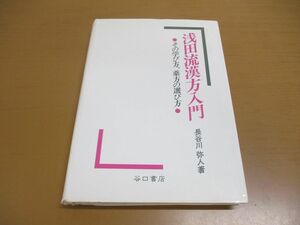 ●01)浅田流漢方入門/その学び方、薬方の選び方/長谷川弥人/谷口書店/1993年発行