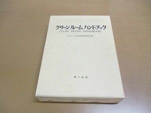 ▲01)クリーンルームハンドブック/日本空気清浄協会/オーム社/1989年発行
