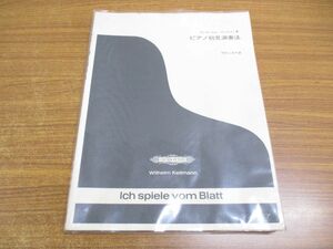 ●01)ピアノ初見演奏法/ヴィルヘルム・カイルマン/竹内ふみ子/シンフォニア/昭和58年発行
