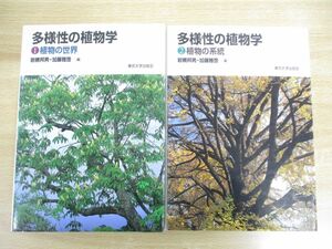 ▲01)多様性の植物学 1・2巻 2冊セット/植物の世界/植物の系統/岩槻邦男/加藤雅啓/東京大学出版会/2000年発行