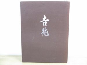 ▲01)吉兆/湯木貞一・入江泰吉+解説 2冊入り/保育社/昭和53年発行