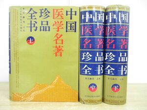 ■01)【同梱不可・図書落ち】中国医学名著珍品全書 上・中・下巻 3冊セット/魯兆麟/遼寧科学技術出版社/1995年発行/中文書/中国語表記/B