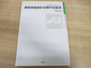 ●01)建築実施設計図書作成基準/設計情報の正しい伝えかた1/日本建築家協会/彰国社/2000年発行