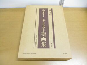 ▲01)ルオー キリスト聖画集/柳宗玄/学習研究社/1987年発行
