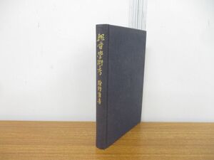 ●01)魏晉学術考/狩野直喜/筑摩書房/昭和53年発行