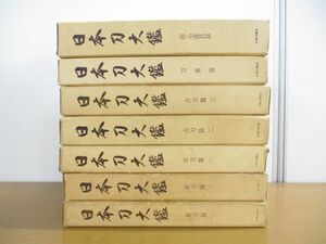 ■02)【同梱不可・限定1500部】日本刀大鑑 全7巻セット/古刀/新刀/鐔・小道具/刀装篇/本間順治/佐藤貫一/大塚巧藝社/刀剣研究資料/B