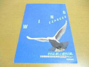 ●01)WING EXPRESS/京阪電車新型特急車両8000系デビュー/鉄道パンフレット/京阪電気鉄道/カタログ/電車