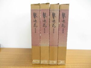 ■01)【同梱不可・非売品・限定500部】鏨廼花 本編全4巻セット/復刻版/光村利藻/鶴書房/昭和46年発行/刀装具辞典/美術刀剣/古書/名品/鍔/B