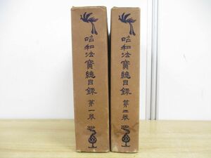 ■01)【同梱不可】昭和法寶総目録 2冊セット/高楠順次郎/大正一切經刊行会/昭和4年発行/昭和法宝総目録/大正一切経刊行会/宗教/仏教/B