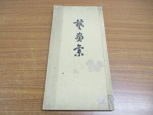 ▲01)藝書集/芸書集/堀喜二/高島屋呉服店美術部/大正年発行/和書/古書/和本