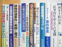 ■03)【同梱不可】法律関連本 まとめ売り約95冊大量セット/法学/法務/有斐閣/破産実務/民事執行/刑事訴訟/行政/訴訟/不動産/民法/会社法/B_画像2