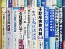 ■03)【同梱不可】法律関連本 まとめ売り約95冊大量セット/法学/法務/有斐閣/破産実務/民事執行/刑事訴訟/行政/訴訟/不動産/民法/会社法/B_画像4