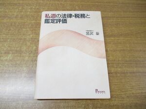 ●01)私道の法律・税務と鑑定評価/黒沢泰/プログレス/2006年発行