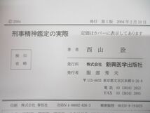 ▲01)刑事精神鑑定の実際/西山詮/新興医学出版社/2004年発行_画像6