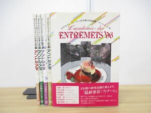 ▲01)ホテルとレストランの洋菓子研究 アントルメ92’-96’ 全5巻揃いセット/モーリスカンパニー/料理/レシピ/ケーキ/デザート