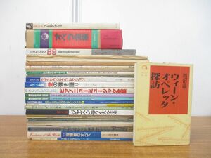 ■01)【同梱不可】音楽関連本まとめ売り約30冊大量セット/ピアノ/楽譜/ジャズ/ワーグナー/弾き語り/指揮者/和声/エレクトーン/音楽史/B