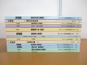 ■01)【同梱不可】ゼンリン住宅地図 兵庫県 B4判/1992年-2006年 まとめ売り13冊セット/ZENRIN/マップ/加古川市/姫路/神戸/西宮/尼崎/川西/B