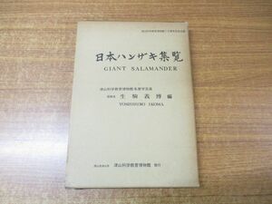 ▲01)日本ハンザキ集覧/生駒義博/津山科学教育博物館10周年記念出版/津山科学教育博物館/1973年発行