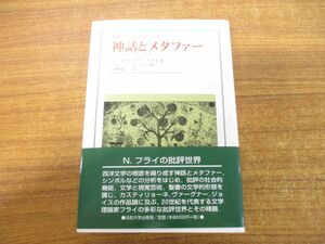 ▲01)神話とメタファー/エッセイ 1974‐1988/叢書・ウニベルシタス 784/ノースロップ・フライ/ロバート・D.デナム/法政大学出版局/2004年