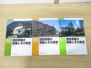 ●01)国鉄蒸機の装備とその表情 上中下巻 3冊揃いセット/RM LIBRARY/西尾恵介/ネコ・パブリッシング/2005年発行/鉄道/蒸気機関車