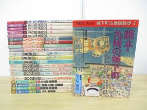 ■01)【同梱不可・除籍本・1円〜】太陽コレクション まとめ売り約20冊セット/平凡社/歴史/史料/日本史/茶の湯歳時記/江戸時代/古地図/B