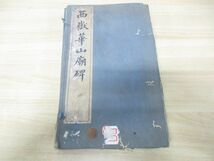 ▲01)西嶽華山廟碑 1帙3冊揃いセット/中国書道/隷書/古書/唐拓本/唐本/漢籍_画像1