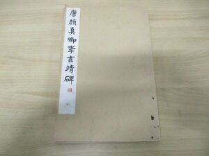 ●01)顔真卿李玄靖碑 下/第四期第九輯/玄美社/昭和58年発行/第4期第9輯/中国書道/拓本