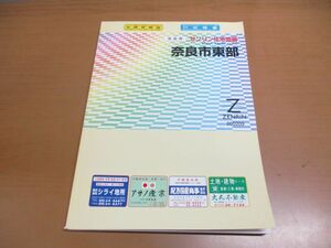 ▲01)ゼンリン住宅地図 奈良県奈良市東部/ZENRIN/2002年発行/R29201A1/地理/地域/マップ/B4判