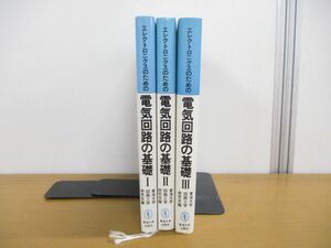 ▲01)エレクトロニクスのための電気回路の基礎 3冊セット/東海大学回路工学研究会/東海大学出版会