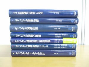 ▲01)ディジタルテクノロジーシリーズ 7冊セット/SC回路網の設計と応用/ディジタル通信技術/音声処理/回路/情報処理/東海大学出版会