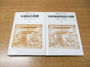 ▲01)半導体工学シリーズ2・7 2冊セット/半導体の物理/半導体集積回路設計の基礎/培風館