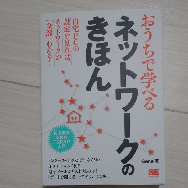 おうちで学べるネットワークのきほん　初心者のためのＴＣＰ／ＩＰ入門 Ｇｅｎｅ／著
