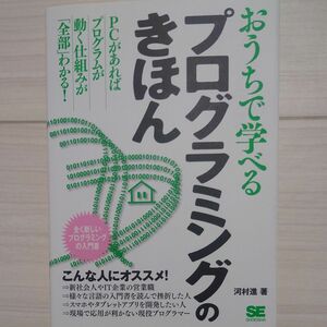 おうちで学べるプログラミングのきほん　全く新しいプログラミングの入門書 河村進／著