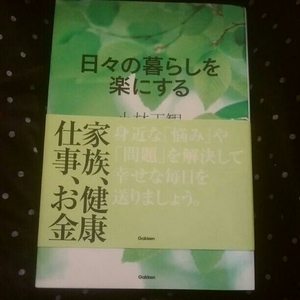 直筆サイン付　日々の暮らしを楽にする　小林正観