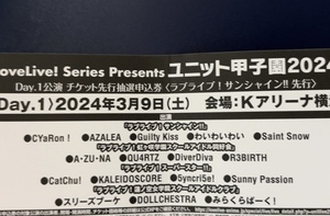 本日のみ ラブライブ! ユニット甲子園2024 チケット先行抽選申込券 サンシャイン!!先行 Day.1 シリアルコード 幻日のヨハネ3巻 BD特典 即決