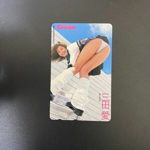 ◎★三田愛　Cream☆テレカ☆未使用☆５０度数☆（B)Ａ１2