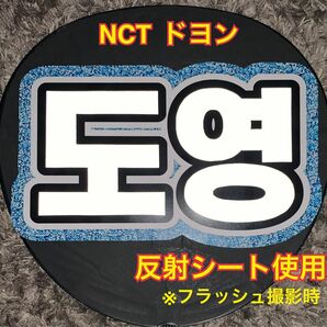 NCT 127 ドヨン うちわ文字 ネームボード　反射シート使用