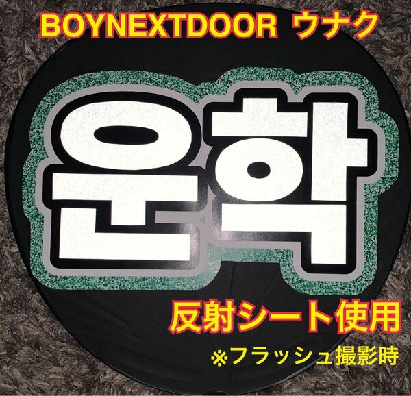 BOYNEXTDOOR ボーイネクストドア ウナク うちわ文字　反射シート使用　ネームボード