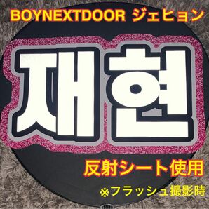 BOYNEXTDOOR ボーイネクストドア ジェヒョン うちわ文字　反射シート使用　ネームボード