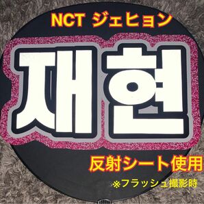 NCT ジェヒョン うちわ文字 反射シート使用