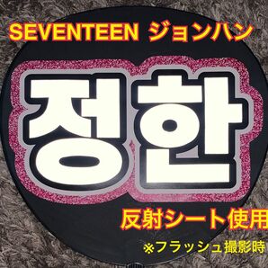 SEVENTEEN ジョンハン うちわ文字 反射シート使用