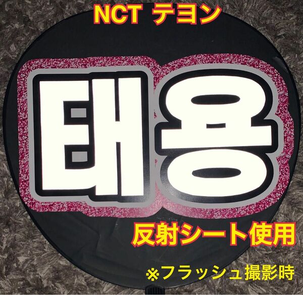 NCT テヨン うちわ文字 反射シート使用