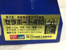 ☆中古品☆ISHII 石井超硬工具 タイル・石材用 小型プロ切断機 セラポート410 SRP-410 100V 180mm タイルカッター 石材カッター 78429_画像9